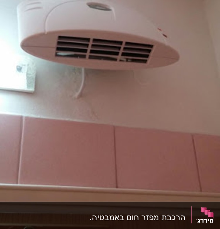 מאוורר קיר לבן מותקן על קיר חדר אמבטיה